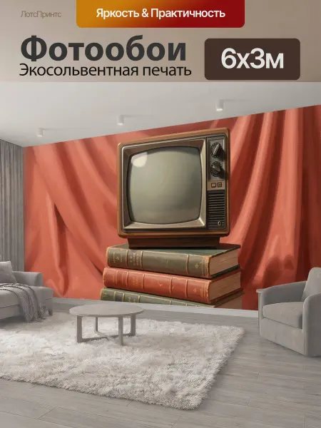 LotsPrints Фотообои "Ретро телевизор на книгах. Винтажная." 6x3м