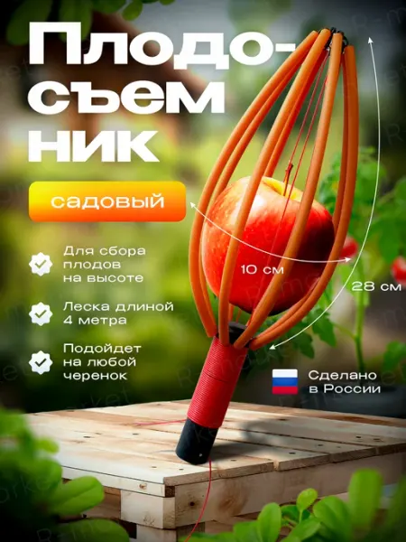 Плодосъемник садовый