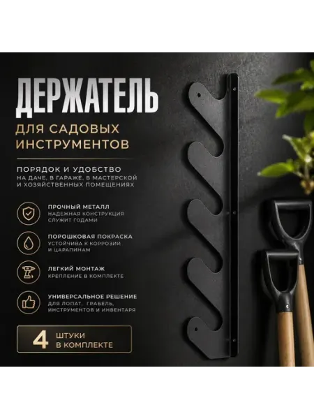 Держатель для садового инструмента