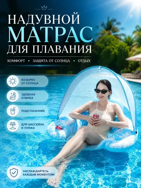 Матрас для плавания с козырьком