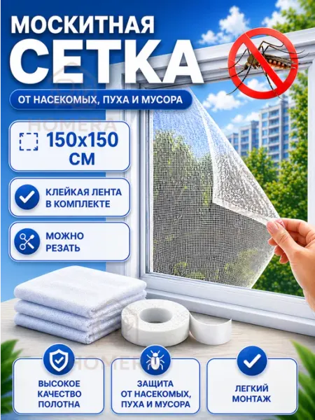 Homera Москитная сетка на окно 150х150