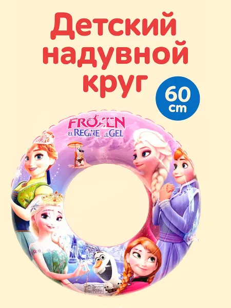Lion Toys Детский плавательный круг Холодное сердце Frozen 60 см