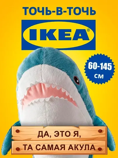 Мягкая игрушка для детей, Акула IKEA , 60 см