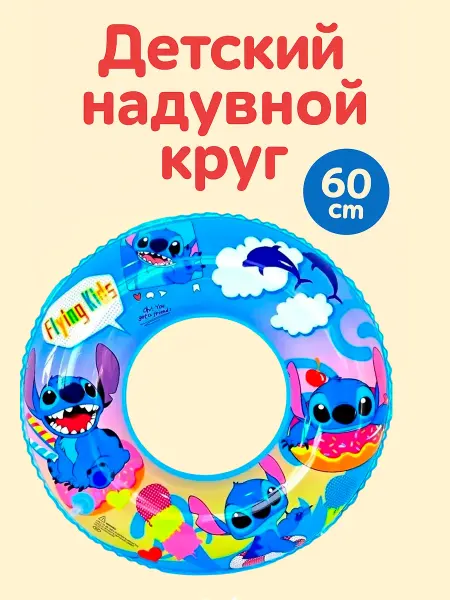 Lion Toys Детский плавательный круг Лило и Стич Lilo & Stitch 60 см