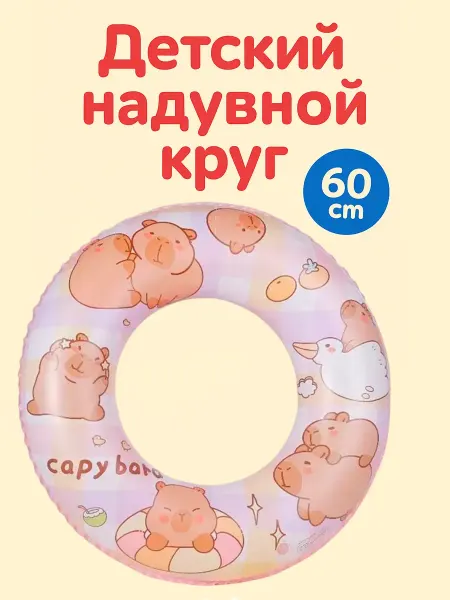 Lion Toys Детский плавательный круг надувной Капибара 60 см