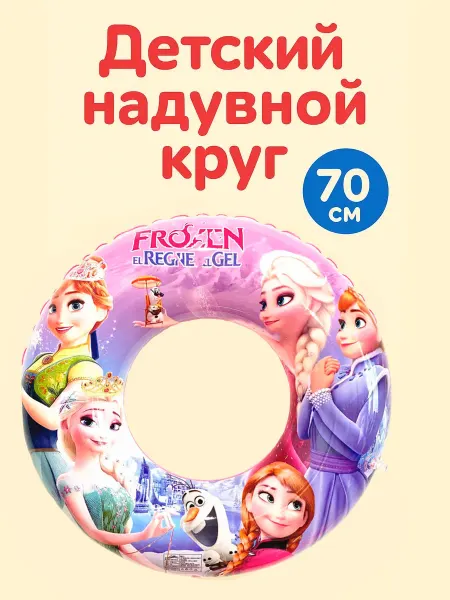 Lion Toys Детский плавательный круг Холодное сердце Frozen 70 см