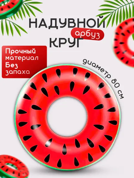 Надувной круг Арбуз 80см