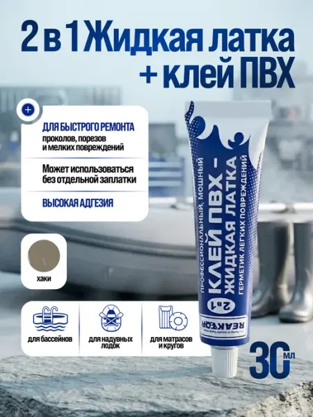 Reaktor Жидкая латка клей для бассейнов лодок матрасов темно синий