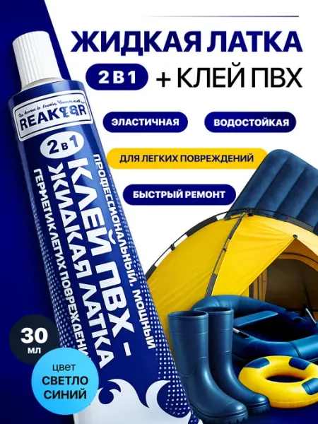 Reaktor Жидкая латка клей пвх для лодок и резиновых сапог черный
