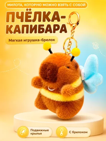Мягкая плюшевая игрушка-брелок Капибара Пчёлка, Машущие крылышки, Для автомобиля и сумки