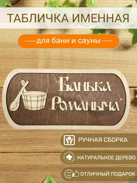 Вики Ник Табличка для бани Романыча