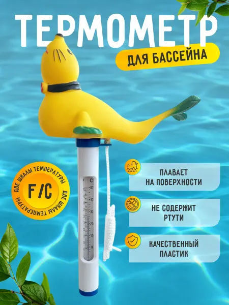 Термометр для бассейна плавающий Морской лев