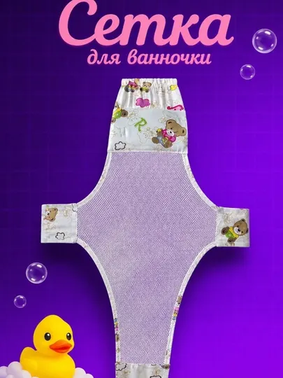 Сетка для купания новорождённых в детской ванночке, гамак для купания малыша