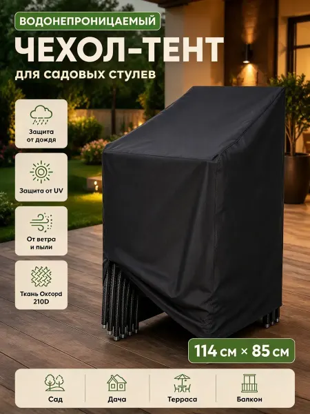 Чехол на садовые стулья уличный водонепроницаемый