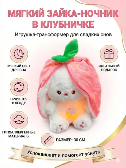 Мягкая игрушка-трансформер «Зайка в клубнике» с функцией ночника