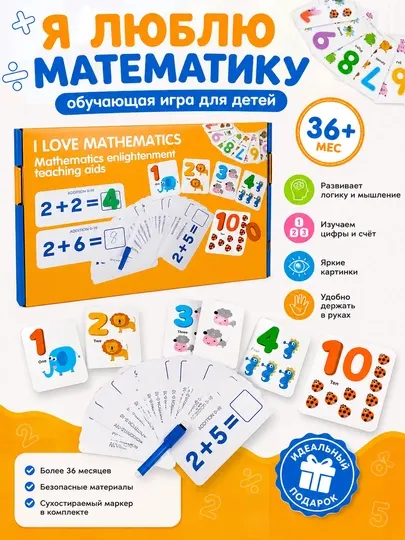 Детская обучающая игра «Я люблю математику»