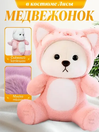 Мягкая игрушка Мишка в капюшоне Стич, розовая лиса