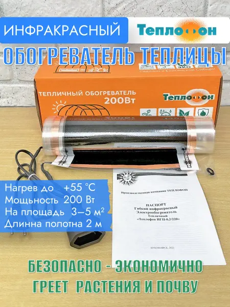 Инфракрасный обогреватель растений в теплице Теплофон 2 шт