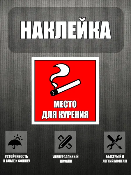 Плюс вайб Наклейка место для курения