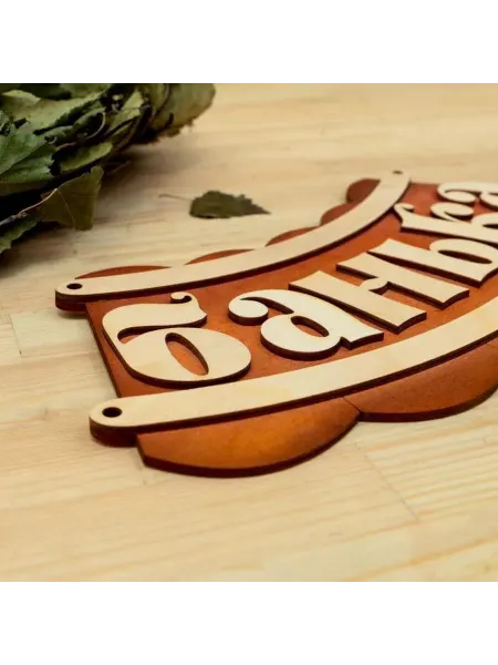 Стильная табличка для бани
