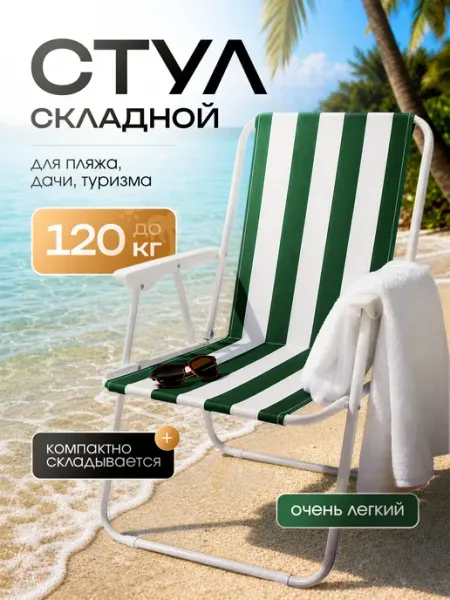 Стул туристический