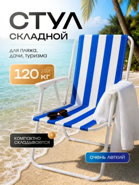 Стул туристический