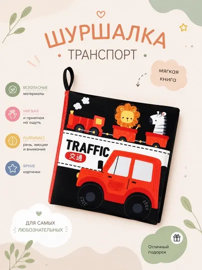 Мягкая развивающая книжка-шуршалка