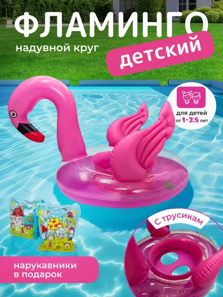 Детский круг для плавания Фламинго