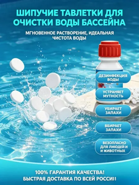 Таблетки для бассейна