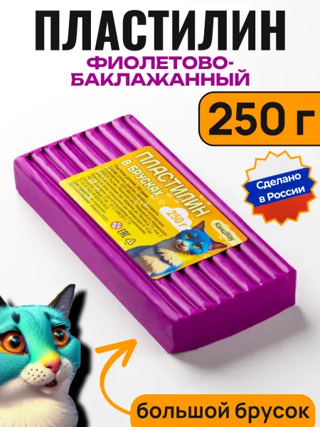 КАНЦWAY Пластилин фиолетово-баклажанный, брусок 250г, 1 штука