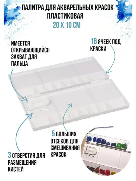 Vista-Artista Палитра пластиковая 20 х 10 см