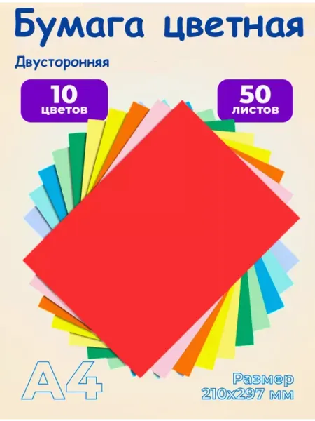 Цветная бумага А4. 50 листов, 10 цветов
