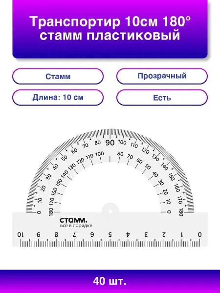 Стамм 40шт. Прозрачный пластиковый транспортир 10 см