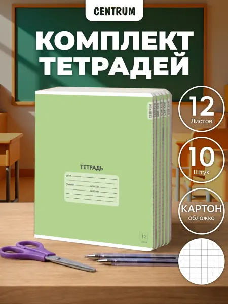 Centrum Тетради в клетку 12 листов цветные 10 шт