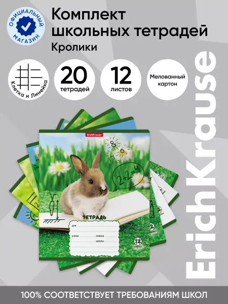 ErichKrause Комплект тетрадей Кролики, 12 листов, клетка линейка 20 шт