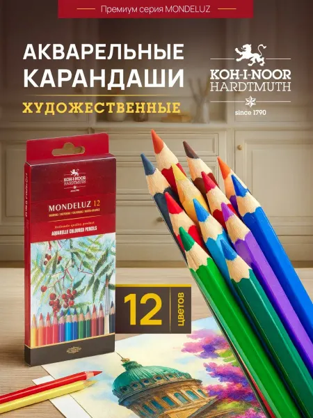 KOH-I-NOOR Карандаши цветные акварельные художественные 12 цв