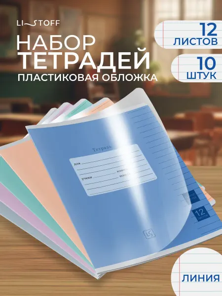 LISTOFF Тетрадь в линейку с обложкой из пластика 12 листов 10 штук