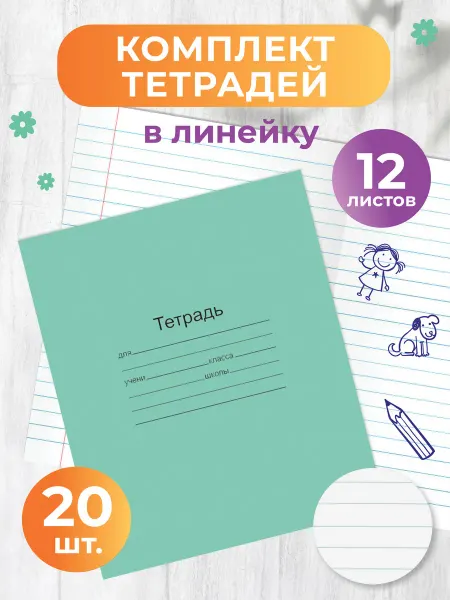 Газетный мир Тетрадь в линейку А5 12 листов 20 штук