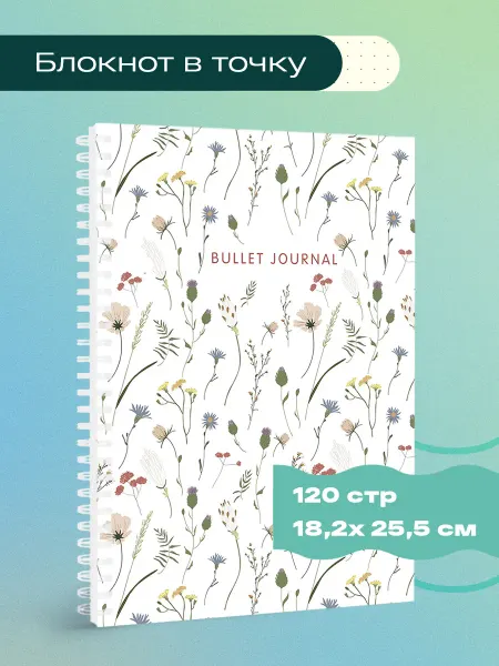 Эксмо Блокнот в точку Bullet Journal (полевые цветы, 120 c