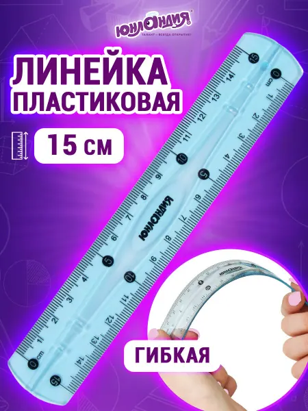 ЮНЛАНДИЯ Линейка школьная для геометрии черчения 15 см гибкая пластик