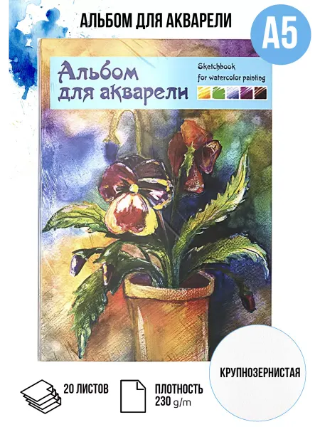 Vista-Artista Альбом для акварели 20 листов 19.5х27см Натюрморт