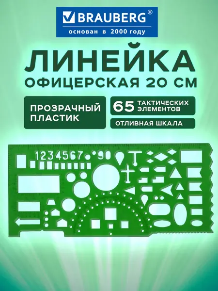 Brauberg Линейка офицерская 20 см тактическая 65 элементов со шкалой