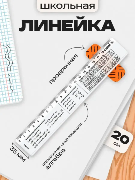 Cargomp Линейка-шпаргалка "Алгебра", 20 см