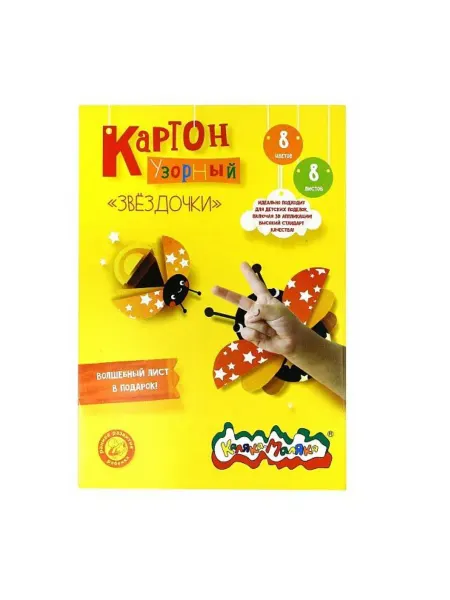 КанцИзобилие Картон цветной Звездочки 8 цветов 8 листов 203 х 282 мм