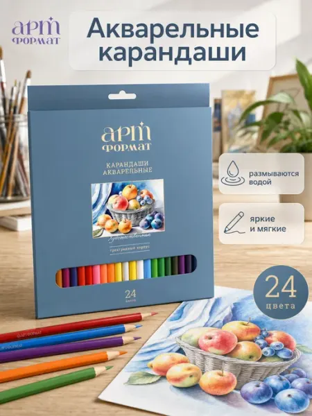 АРТформат Карандаши цветные акварельные набор 24 цветов