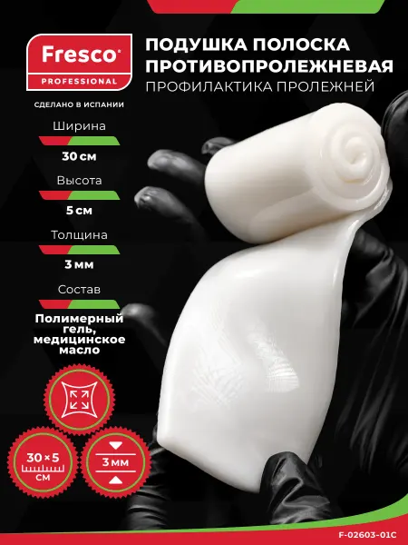 FRESCO Professional Подушка полоска - улитка противопролежневая 30x5
