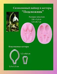 Подснежник набор силиконового вайнера и пластиковых каттеров