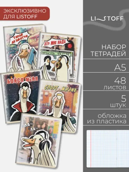 LISTOFF Тетрадь в клетку с обложкой из пластика 48 листов 5 штук