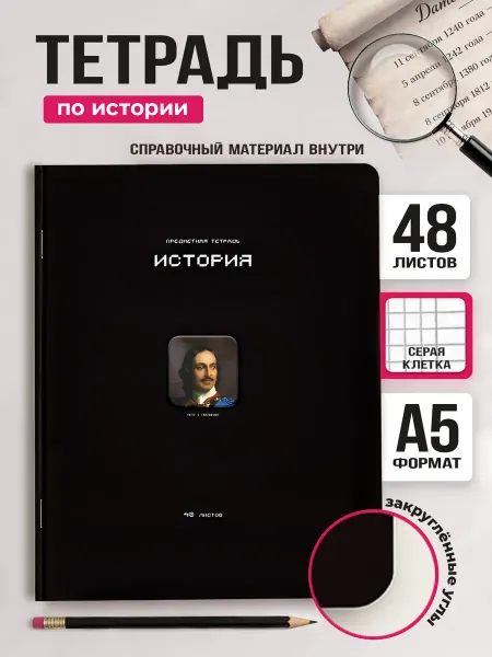 ПЗБМ Тетрадь предметная 48 листов История в клетку