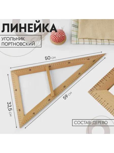 In Mother's Hands Портновская линейка угольник 50х32,5 см из дерева